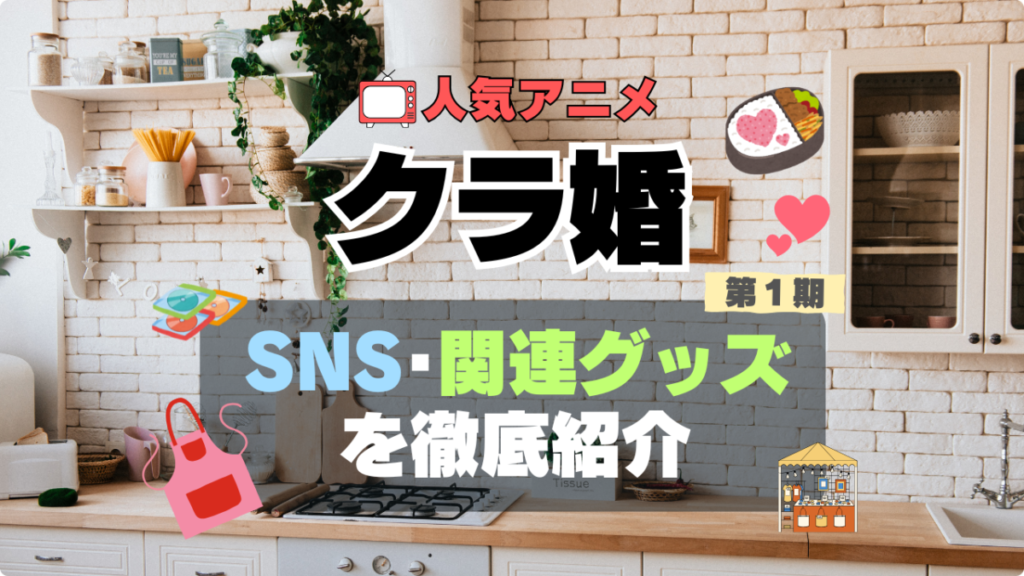 クラスの大嫌いな女子と結婚することになった。 クラ婚 SNS アニメ 関連グッズ DVD Blu-ray ブルーレイ フィギュア ねんどろいど アクリル