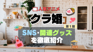 クラスの大嫌いな女子と結婚することになった。　クラ婚　SNS　アニメ　関連グッズ　DVD　Blu-ray　ブルーレイ 　フィギュア　ねんどろいど　アクリル