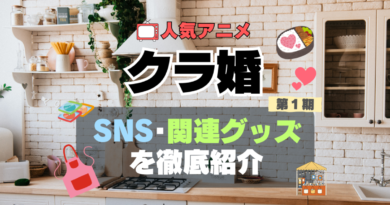 クラスの大嫌いな女子と結婚することになった。　クラ婚　SNS　アニメ　関連グッズ　DVD　Blu-ray　ブルーレイ 　フィギュア　ねんどろいど　アクリル