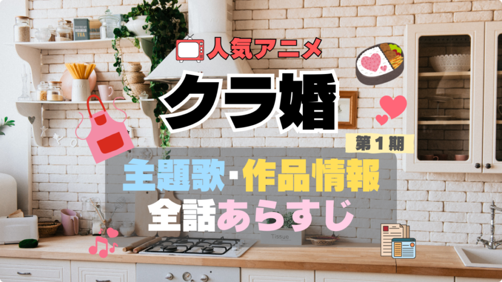 クラスの大嫌いな女子と結婚することになった。 クラ婚 アニメ 1期 シーズン1 作品情報 制作 主題歌 テーマソング オープニング OP エンディング ED あらすじ 全話 タイトル