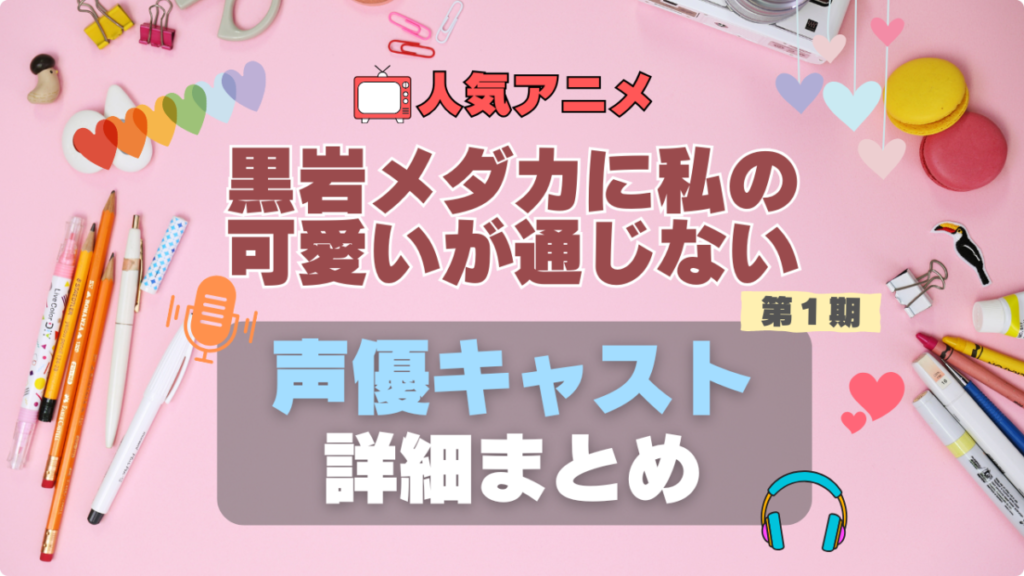 黒岩メダカに私の可愛いが通じない メダかわ 第1 期 アニメ 声優 出演 キャスト 主演
