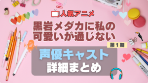 黒岩メダカに私の可愛いが通じない　メダかわ　第1 期　アニメ　声優　出演　キャスト　主演