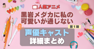 黒岩メダカに私の可愛いが通じない　メダかわ　第1 期　アニメ　声優　出演　キャスト　主演