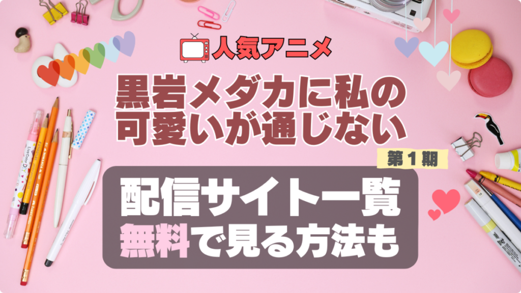 メダかわ 黒岩メダカに私の可愛いが通じない アニメ 1期 シーズン1 配信 アマプラ ネトフリ 見る どこで見れる 見れない 動画サイト 動画配信サービス サブスク ユーネクスト フールー DMM