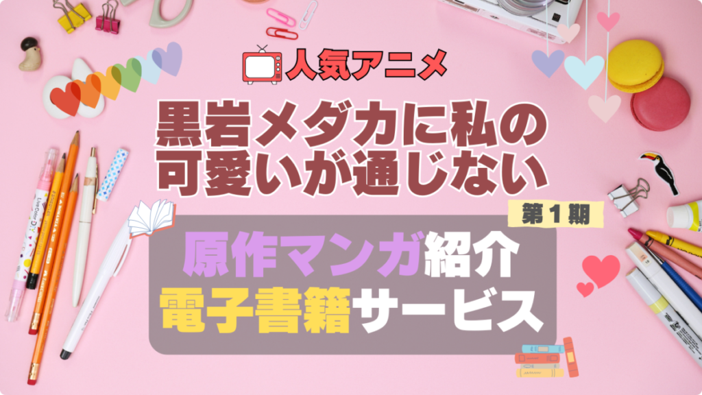 黒岩メダカに私の可愛いが通じない メダかわ 原作漫画 まんが マンガ コミック コミックス アニメ 無料 電子書籍 漫画 本 お得