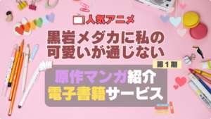 黒岩メダカに私の可愛いが通じない　メダかわ　原作漫画　まんが　マンガ　コミック　コミックス　アニメ　無料　電子書籍　漫画　本　お得