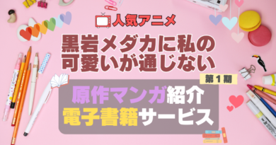 黒岩メダカに私の可愛いが通じない　メダかわ　原作漫画　まんが　マンガ　コミック　コミックス　アニメ　無料　電子書籍　漫画　本　お得