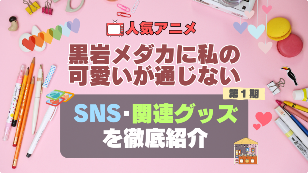黒岩メダカに私の可愛いが通じない メダかわ SNS アニメ 関連グッズ DVD Blu-ray ブルーレイ フィギュア ねんどろいど アクリル