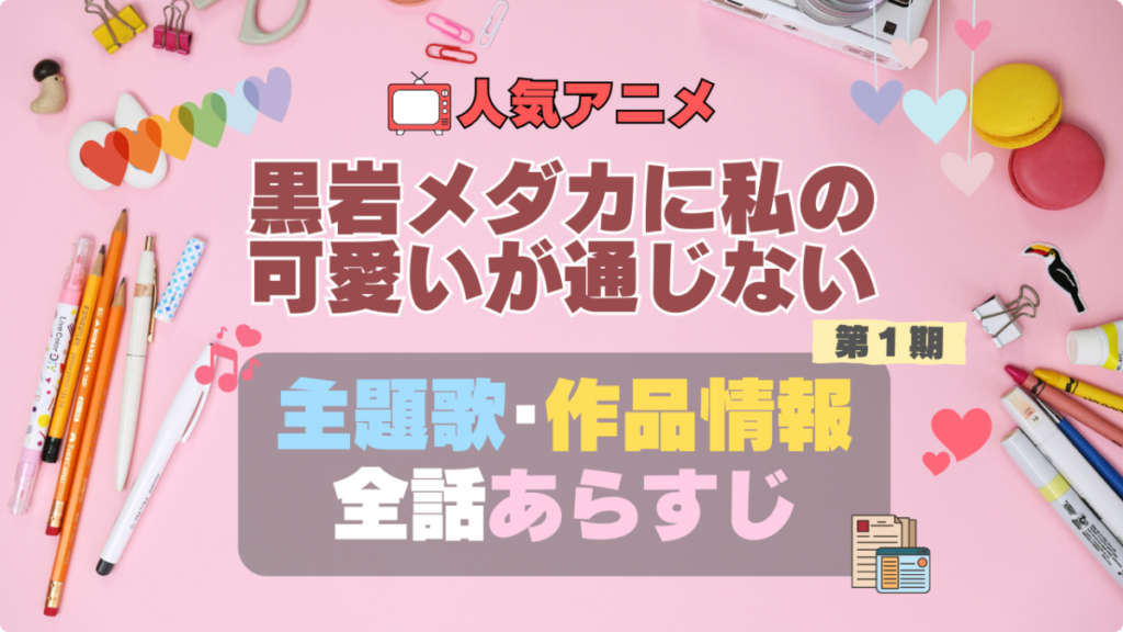 黒岩メダカに私の可愛いが通じない　メダかわ　アニメ　1期　シーズン1　作品情報　制作　主題歌　テーマソング　オープニング　OP　エンディング　ED　あらすじ　全話　タイトル