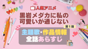 黒岩メダカに私の可愛いが通じない　メダかわ　アニメ　1期　シーズン1　作品情報　制作　主題歌　テーマソング　オープニング　OP　エンディング　ED　あらすじ　全話　タイトル