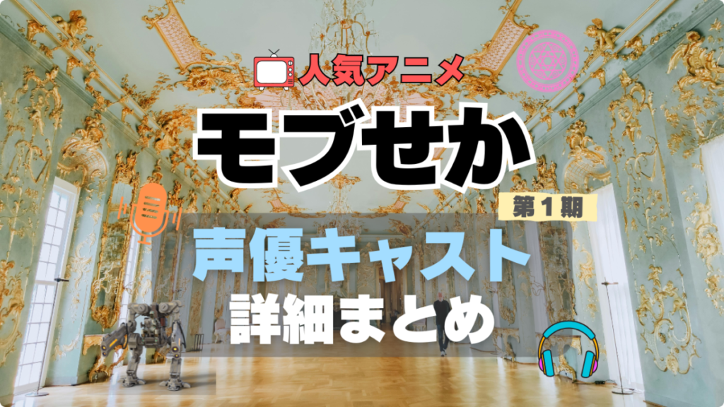 乙女ゲー世界はモブに厳しい世界です モブせか 第1 期 アニメ 声優 出演 キャスト 主演