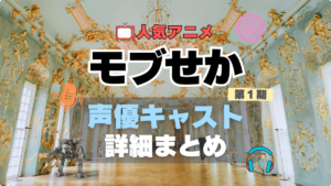 乙女ゲー世界はモブに厳しい世界です　モブせか　第1 期　アニメ　声優　出演　キャスト　主演