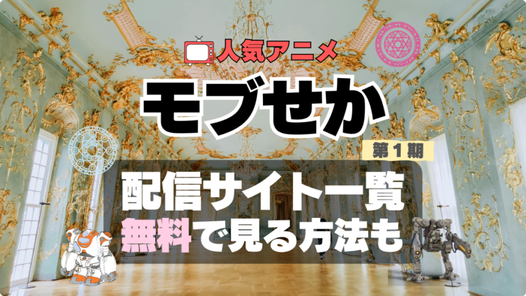 乙女ゲー世界はモブに厳しい世界です モブせか アニメ 1期 シーズン1 配信 アマプラ ネトフリ 見る どこで見れる 見れない 動画サイト 動画配信サービス サブスク ユーネクスト フールー DMM