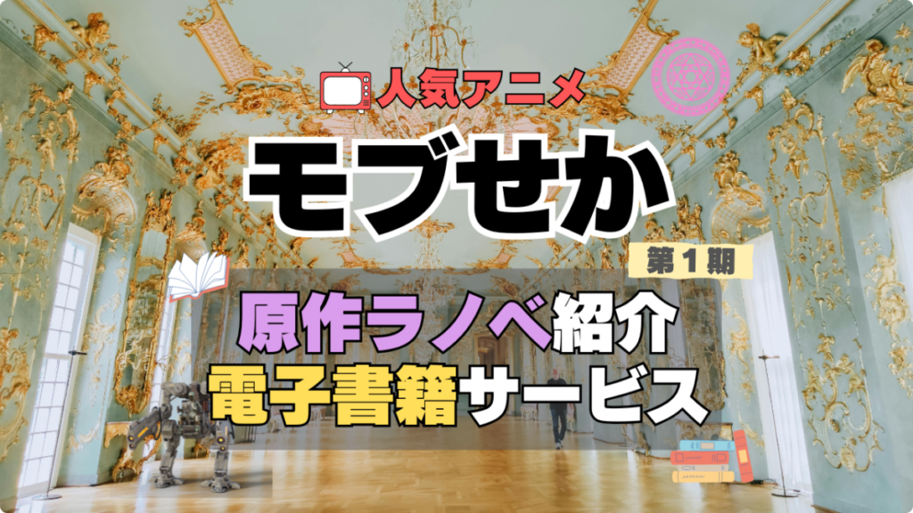 乙女ゲー世界はモブに厳しい世界です　モブせか　原作　小説　ラノベ　ライトノベル　なろう系　小説家になろう　まんが　マンガ　コミック　コミックス　アニメ　無料　電子書籍　漫画　本　お得