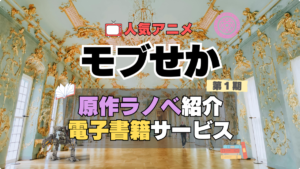 乙女ゲー世界はモブに厳しい世界です　モブせか　原作　小説　ラノベ　ライトノベル　なろう系　小説家になろう　まんが　マンガ　コミック　コミックス　アニメ　無料　電子書籍　漫画　本　お得