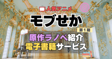 乙女ゲー世界はモブに厳しい世界です　モブせか　原作　小説　ラノベ　ライトノベル　なろう系　小説家になろう　まんが　マンガ　コミック　コミックス　アニメ　無料　電子書籍　漫画　本　お得