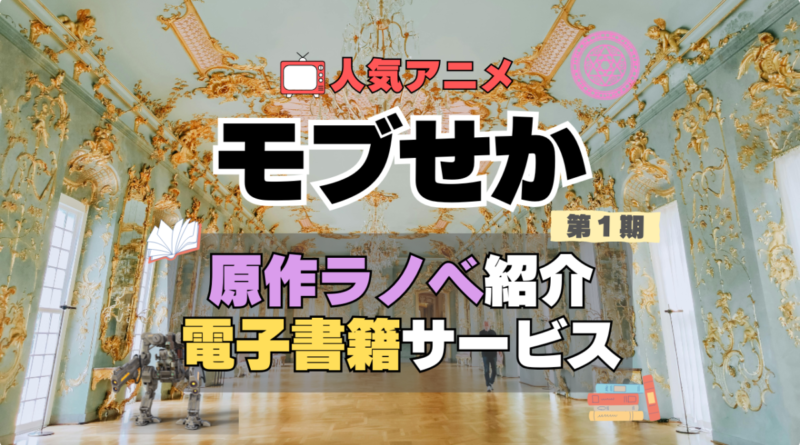 乙女ゲー世界はモブに厳しい世界です　モブせか　原作　小説　ラノベ　ライトノベル　なろう系　小説家になろう　まんが　マンガ　コミック　コミックス　アニメ　無料　電子書籍　漫画　本　お得