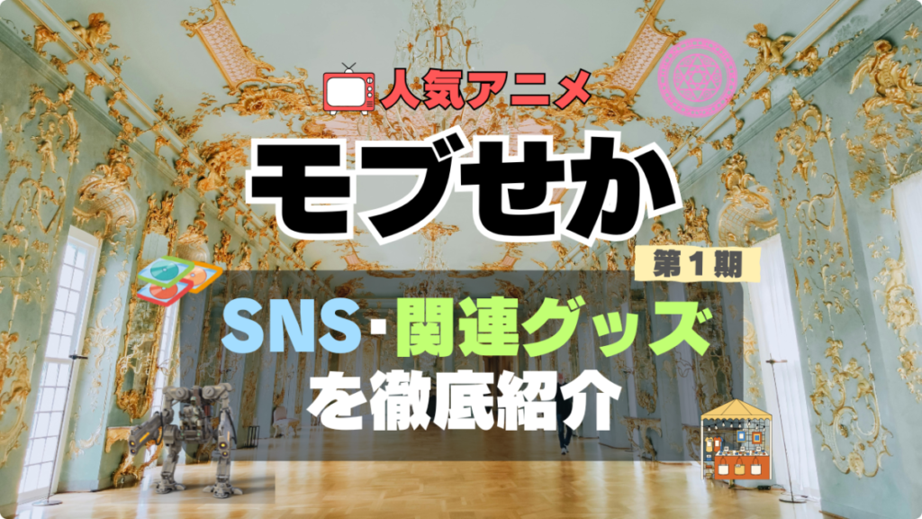 乙女ゲー世界はモブに厳しい世界です モブせか SNS アニメ 関連グッズ DVD Blu-ray ブルーレイ フィギュア ねんどろいど アクリル