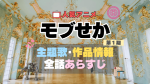 乙女ゲー世界はモブに厳しい世界です　モブせか　アニメ　1期　シーズン1　作品情報　制作　主題歌　テーマソング　オープニング　OP　エンディング　ED　あらすじ　全話　タイトル