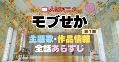 乙女ゲー世界はモブに厳しい世界です　モブせか　アニメ　1期　シーズン1　作品情報　制作　主題歌　テーマソング　オープニング　OP　エンディング　ED　あらすじ　全話　タイトル