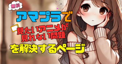 アマプラ　見れない　アマゾンプライム　Amazonプライム　Prime Video アニメ　配信サイト　オススメ　人気　コスパ