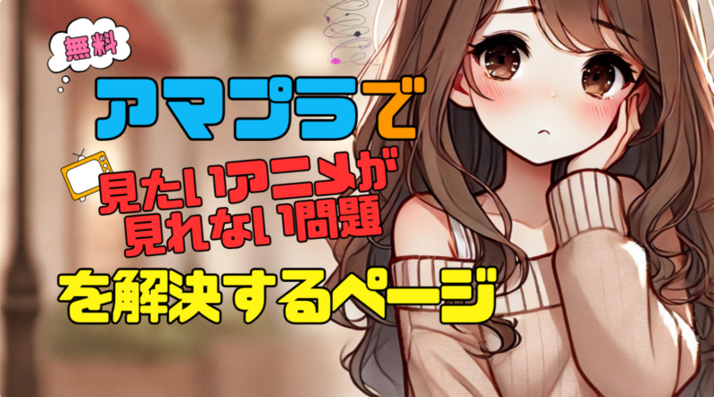 アマプラ　見れない　アマゾンプライム　Amazonプライム　Prime Video アニメ　配信サイト　オススメ　人気　コスパ