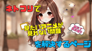 ネトフリ　見れない　ネットフリックス　Netflix　 アニメ　配信サイト　オススメ　人気　コスパ