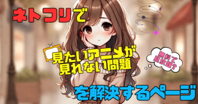 ネトフリ　見れない　ネットフリックス　Netflix　 アニメ　配信サイト　オススメ　人気　コスパ