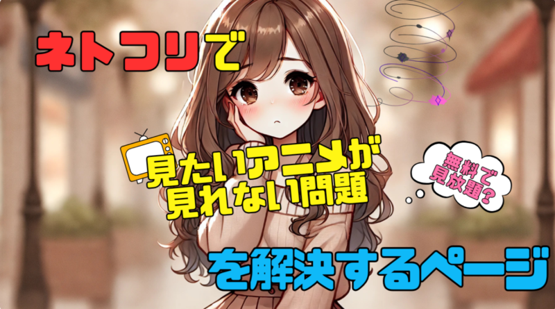 ネトフリ　見れない　ネットフリックス　Netflix　 アニメ　配信サイト　オススメ　人気　コスパ