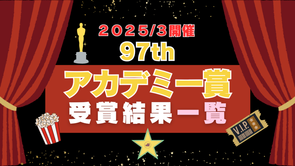 アカデミー賞 オスカー コナン 司会 受賞 アノーラ 授賞 式 アリアナ・グランデ