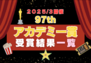 アカデミー賞 オスカー コナン 司会　受賞　アノーラ 授賞　式　アリアナ・グランデ
