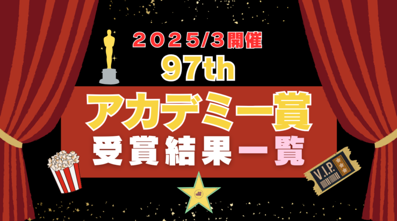 アカデミー賞 オスカー コナン 司会　受賞　アノーラ 授賞　式　アリアナ・グランデ
