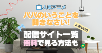 パパのいうことを聞きなさい パパ聞き アニメ　1期　シーズン1　配信　アマプラ　ネトフリ　見る　どこで見れる　見れない　動画サイト　動画配信サービス　サブスク ユーネクスト　フールー　ＤＭＭ
