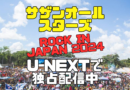 サザン　サザンオールスターズ　ロック・イン・ジャパン 2024 夏フェス　U-NEXT　ユーネクスト　独占　見放題　配信