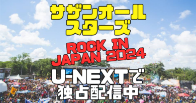 サザン　サザンオールスターズ　ロック・イン・ジャパン 2024 夏フェス　U-NEXT　ユーネクスト　独占　見放題　配信
