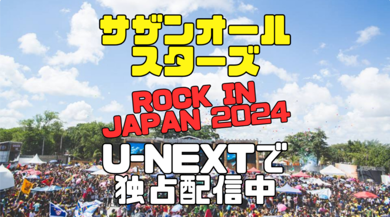サザン　サザンオールスターズ　ロック・イン・ジャパン 2024 夏フェス　U-NEXT　ユーネクスト　独占　見放題　配信