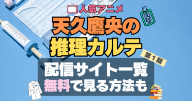天久鷹央の推理カルテ　あめく　配信　どこで見れる　VOD　動画　サブスク　サービス　サイト　無料　オススメ　人気