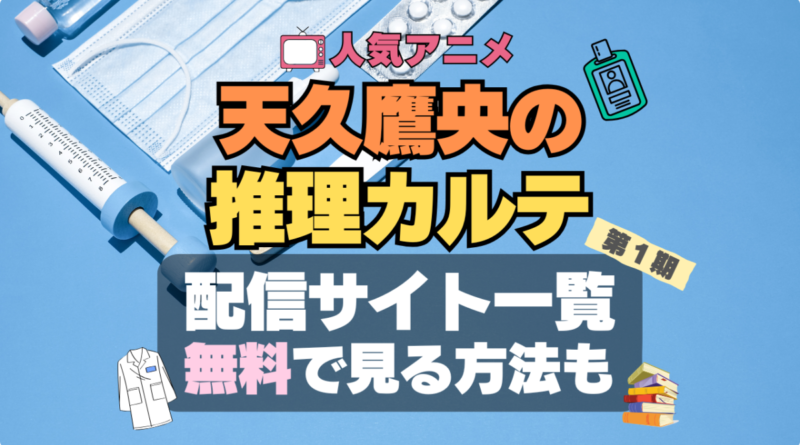 天久鷹央の推理カルテ　あめく　配信　どこで見れる　VOD　動画　サブスク　サービス　サイト　無料　オススメ　人気
