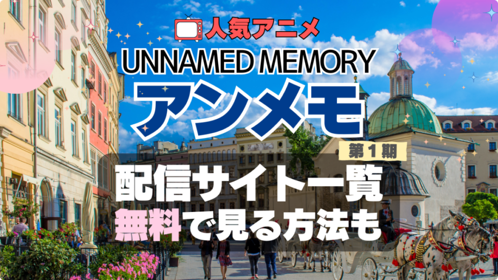 アンメモ Unnamed Memory アンネームド・メモリー 配信 どこで見れる VOD 動画 サブスク サービス サイト 無料 オススメ 人気