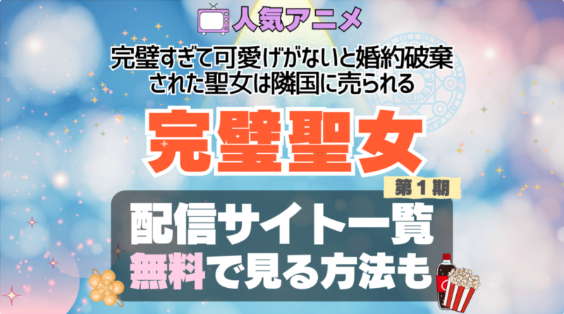 完璧聖女　完璧すぎて可愛げがないと婚約破棄された聖女は隣国に売られる アニメ　無料　配信サービス　動画サブスク　VOD　動画配信サイト　どこで見れる？　動画配信サービス　ユーネクスト U-NEXT DMM TV アマプラ　ネトフリ　ABEMA　Hulu　Lemino　dアニメ　おすすめ　コスパ　お得　人気　比較　一覧　まとめ