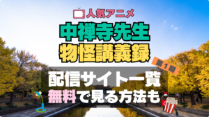 中禅寺先生物怪講義録 アニメ　無料　配信サービス　動画サブスク　VOD　動画配信サイト　どこで見れる？　動画配信サービス　ユーネクスト U-NEXT DMM TV アマプラ　ネトフリ　ABEMA　Hulu　Lemino　dアニメ　おすすめ　コスパ　お得　人気　比較　一覧　まとめ