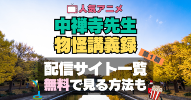 中禅寺先生物怪講義録 アニメ　無料　配信サービス　動画サブスク　VOD　動画配信サイト　どこで見れる？　動画配信サービス　ユーネクスト U-NEXT DMM TV アマプラ　ネトフリ　ABEMA　Hulu　Lemino　dアニメ　おすすめ　コスパ　お得　人気　比較　一覧　まとめ