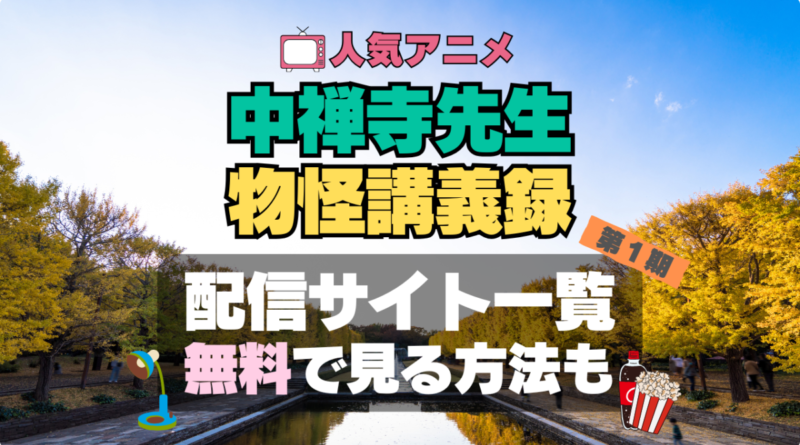 中禅寺先生物怪講義録 アニメ　無料　配信サービス　動画サブスク　VOD　動画配信サイト　どこで見れる？　動画配信サービス　ユーネクスト U-NEXT DMM TV アマプラ　ネトフリ　ABEMA　Hulu　Lemino　dアニメ　おすすめ　コスパ　お得　人気　比較　一覧　まとめ