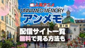 アンメモ　Unnamed Memory　アンネームド・メモリー　配信　どこで見れる　VOD　動画　サブスク　サービス　サイト　無料　オススメ　人気