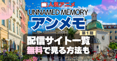 アンメモ　Unnamed Memory　アンネームド・メモリー　配信　どこで見れる　VOD　動画　サブスク　サービス　サイト　無料　オススメ　人気