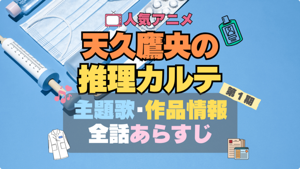 天久鷹央の推理カルテ 主題歌 テーマソング MV PV あらすじ 全話 タイトル 題名 作品 情報 制作 スタッフ オープニング エンディング OP ED