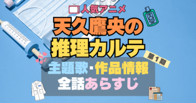 天久鷹央の推理カルテ 主題歌　テーマソング　MV　PV　あらすじ　全話　タイトル　題名　作品　情報　制作　スタッフ　オープニング　エンディング　OP　ED