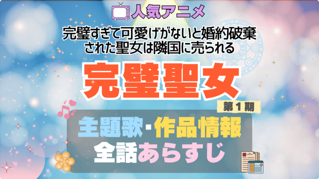 完璧聖女 完璧すぎて可愛げがないと婚約破棄された聖女は隣国に売られる アニメ 主題歌 テーマソング OP ED 曲 MV ノンクレジット オープニング エンディング