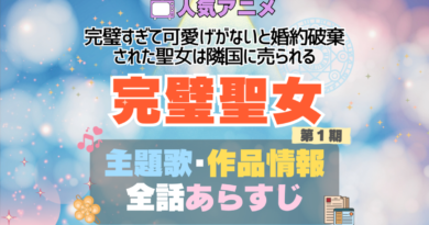 完璧聖女　完璧すぎて可愛げがないと婚約破棄された聖女は隣国に売られる アニメ　主題歌　テーマソング　OP　ED　曲　MV　ノンクレジット　オープニング　エンディング
