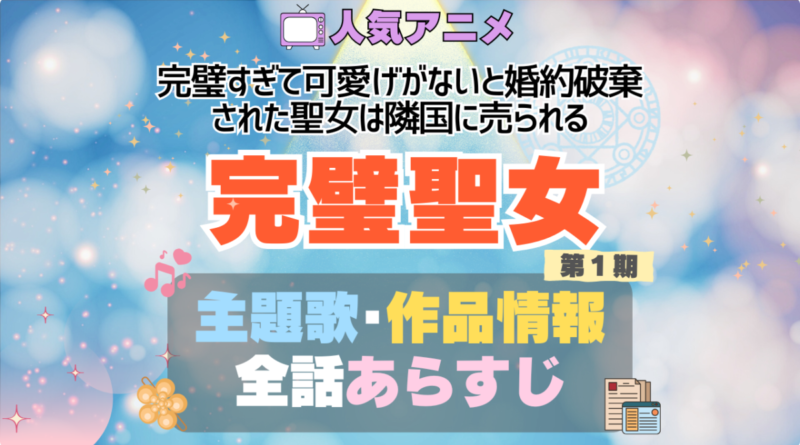 完璧聖女　完璧すぎて可愛げがないと婚約破棄された聖女は隣国に売られる アニメ　主題歌　テーマソング　OP　ED　曲　MV　ノンクレジット　オープニング　エンディング